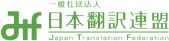 一般社団法人　日本翻訳連盟