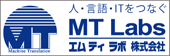 人・言語・ITをつなぐ　エムティラボ株式会社